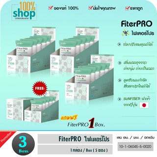 FiterPRO (ใน 1 กล่อง มี 5 ซอง) ไฟเตอร์โปร มี Sunfiber จากญี่ปุ่น ดูแลลำไส้แปรปรวน  จำนวน 3 กล่อง ฟรี 1 กล่อง