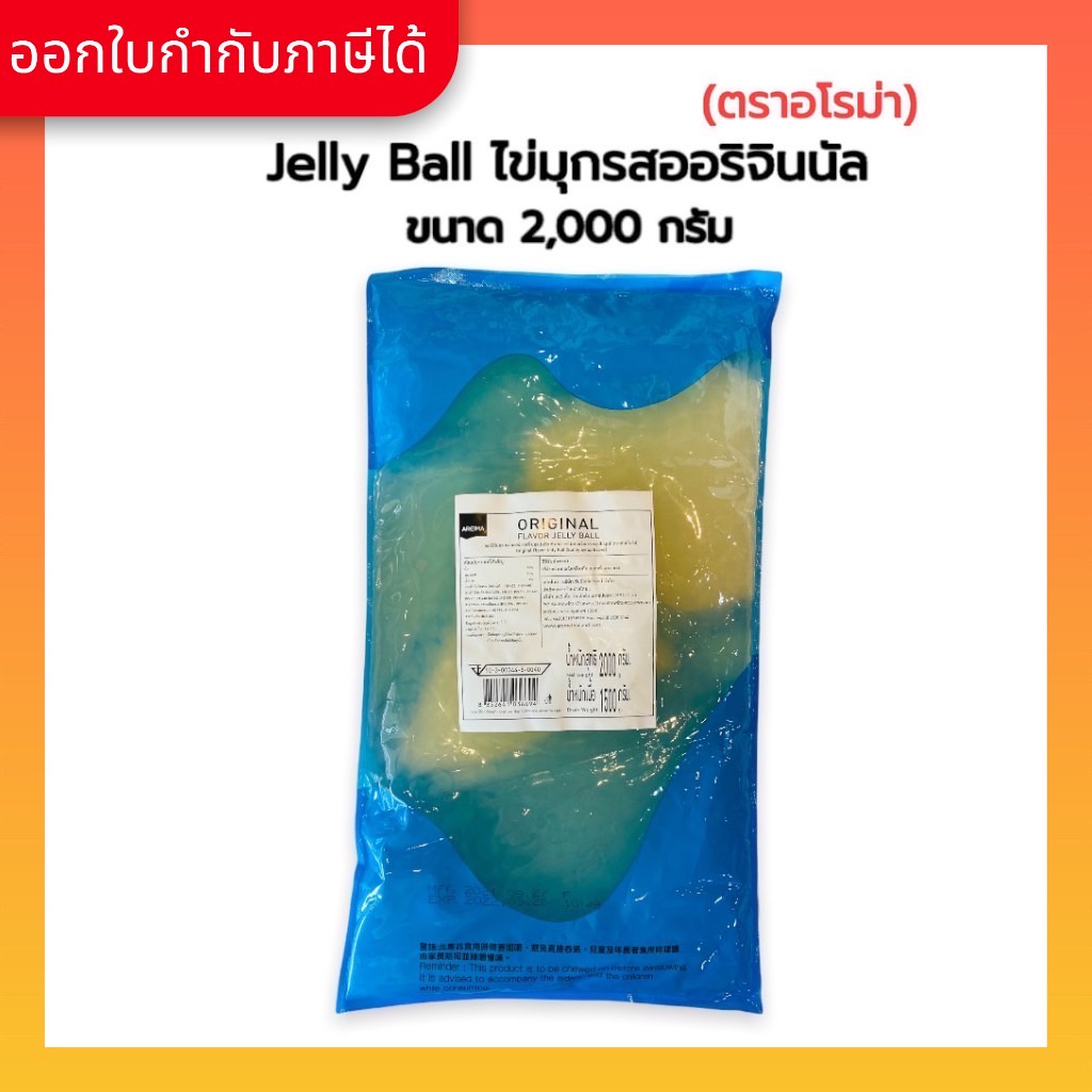 aroma-jelly-ball-ไข่มุก-รสออริจินนัล-อโรม่า-1-ถุง-2-000-กรัม