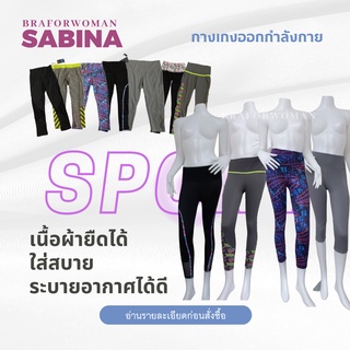 Sabina กางเกง Sport bra สินค้าเปื้อนฝุ่น 20%