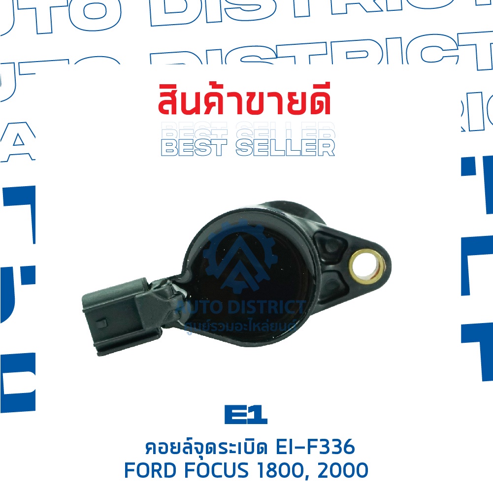 e1-คอยล์จุดระเบิด-ei-f336-ford-focus-1800-2000