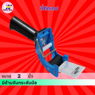 ตัวตัดเทป Prosun-8052 * ตัวตัดเทปหน้ากว้าง 2 นิ้ว มีด้ามจับ  ที่ตัดเทป ที่ตัดเทปปิดกล่อง