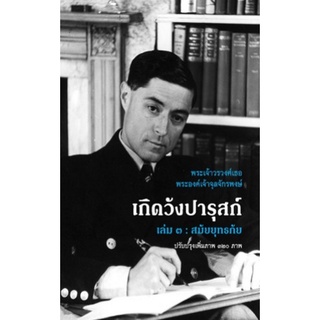 Chulabook(ศูนย์หนังสือจุฬาฯ)|c111|9786164510289|หนังสือ|เกิดวังปารุสก์ เล่ม 3 สมัยยุทธภัย (ปกแข็ง)