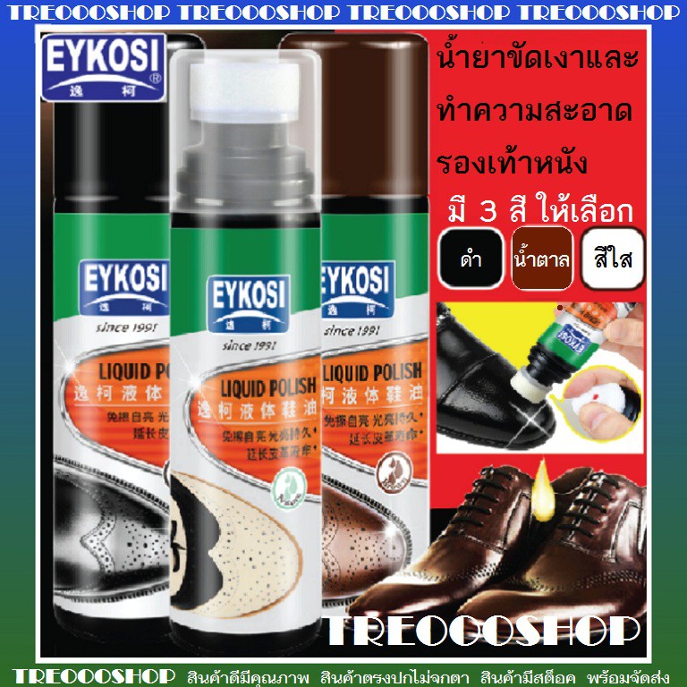 ภาพหน้าปกสินค้าน้ำยาขัดเงาและทำความสะอาดรองเท้าหนัง EYKOSI มี 3 สี ให้เลือก ขนาด 75 ml ใช้งานง่ายแค่ขัดก็ดูเหมือนใหม่