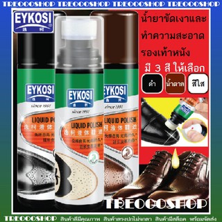 ภาพหน้าปกสินค้า[สินค้าพร้อมส่ง] น้ำยาขัดเงาและทำความสะอาดรองเท้าหนัง EYKOSI มี 3 สี ให้เลือก ขนาด 75 ml ใช้งานง่ายแค่ขัดก็ดูเหมือนใหม่ ซึ่งคุณอาจชอบราคาและรีวิวของสินค้านี้