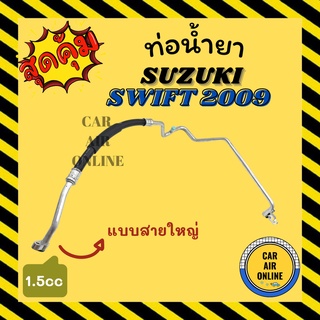 ท่อน้ำยา น้ำยาแอร์ ซูซุกิ สวิฟ 09 - 11 1500cc แบบสายใหญ่ SUZUKI SWIFT 2009 - 2011 1.5cc คอมแอร์ - ตู้แอร์ ท่อน้ำยาแอร์