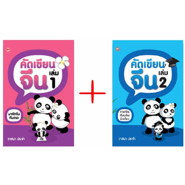 คัดเขียนจีน-เล่ม-1-สมุดคัดภาษาจีน-สมุดคัดจีน-คัดเขียนจีน-เล่ม-2-สุขภาพใจ