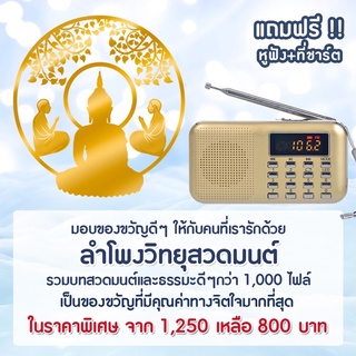 สินค้า วิทยุธรรมะ วิทยุสวดมนต์ ราคาพิเศษ