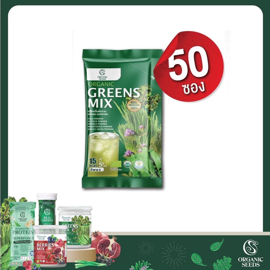 ภาพหน้าปกสินค้าผงกรีนส์ มิกซ์ ออร์แกนิค 50 ซอง (ไม่ปุก) ( Organic Greens Mix Powder ) จากร้าน organic.seeds บน Shopee