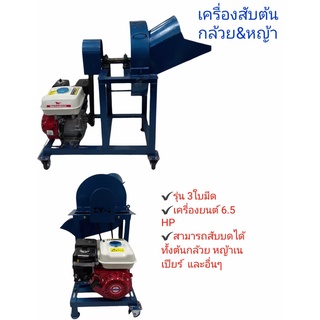 เครื่องสับต้นกล้วย &amp;หญ้า CY2 (ไชโย) รุ่น 3ใบมีด พร้อมเครื่องยนต์เบนซิน MATSU 6.5 HP (01-3671)