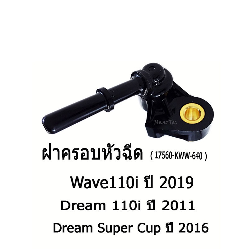 ฝาครอบหัวฉีดwave-110i-2019-dream-110i-2011-supercup-2016-17560-kww-640-ฝาครอบหัวฉีดราคาถูก-พร้อมส่ง