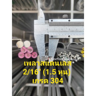 เพลาสแตนเลส 3/16" (1.5 หุน) เกรด 304