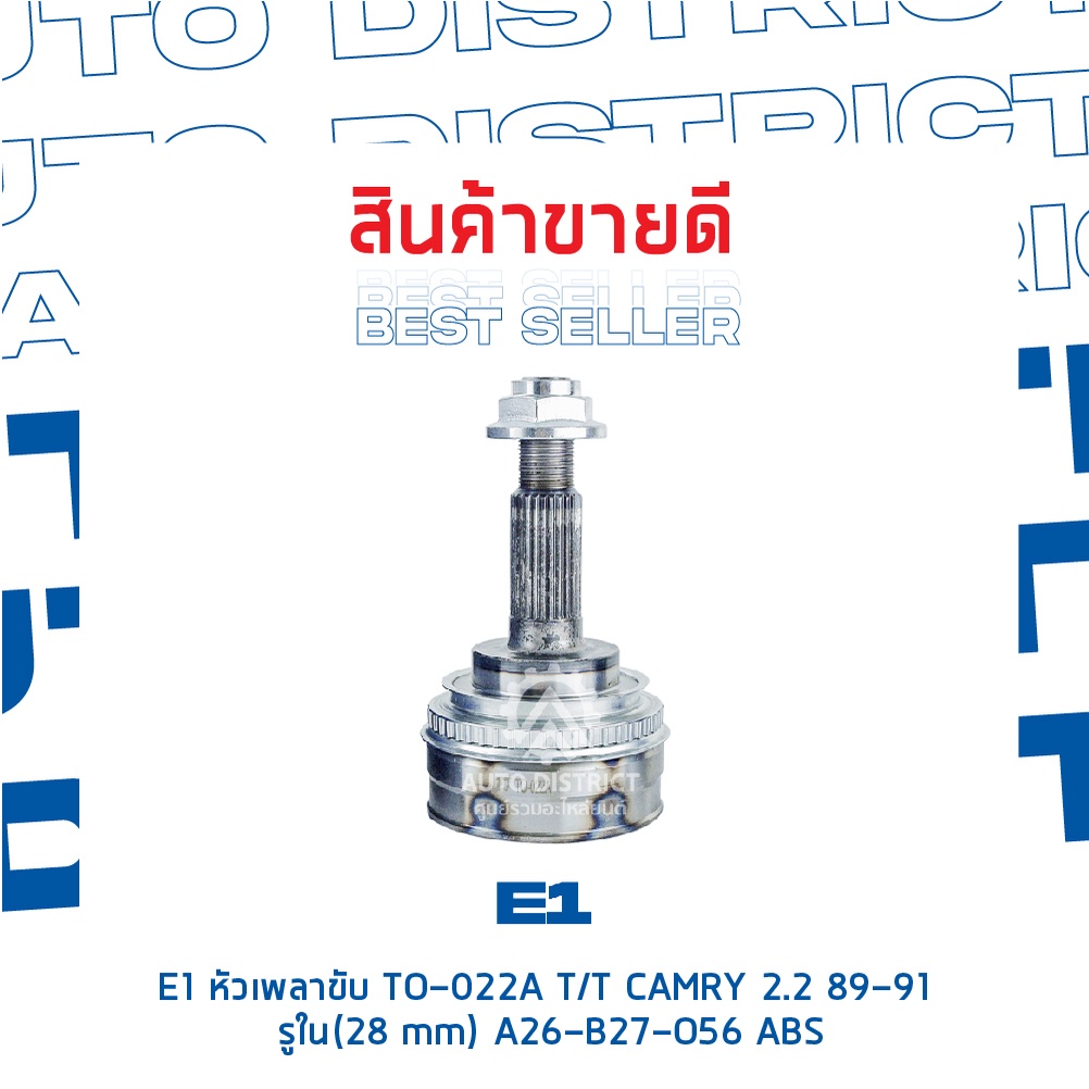 e1-หัวเพลาขับ-to-022a-toyota-camry-2-2-89-91-รูใน-28-mm-a26-b27-o56-abs-จำนวน-1-ตัว