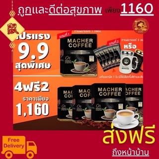 พร้อมส่ง💯 มาเชอร์คอฟฟี่ กาแฟมาเชอร์ กาแฟมาเต กาแฟเยอร์บามาเต MacherCoffee Macher Coffee สารสกัดจากธรรมชาติ 100%