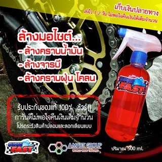 (สินค้าแนะนำ !!) น้ำยาล้างมอเตอร์ไซต์ Super Fast (500 ml.) ล้างโซ่ ล้างเครื่อง คราบน้ำมัน คราบจารบี ฝุ่นโคลน ของแท้ 100%