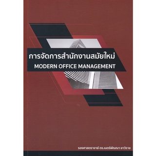 Chulabook(ศูนย์หนังสือจุฬาฯ) |C112หนังสือ9786165932141การจัดการสำนักงานสมัยใหม่ (MODERN OFFICE MANAGEMENT)