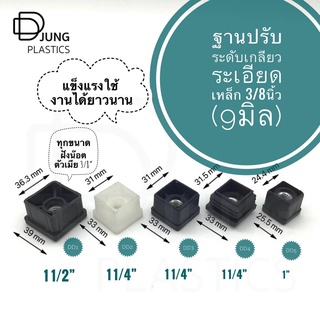 ฐานปรับระดับขาโต๊ะสี่เหลี่ยม น๊อตขนาด3/8" Adjustable Foot Leveling Feet