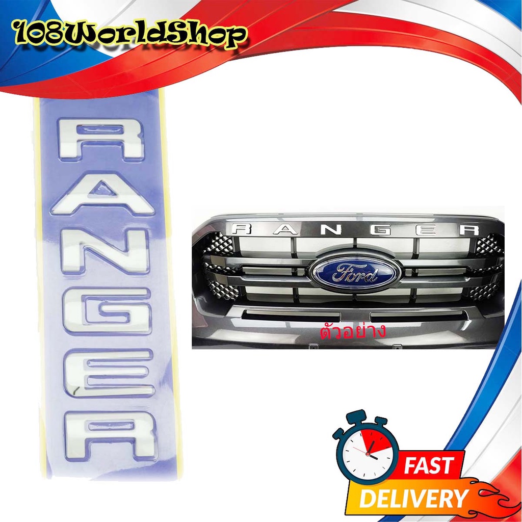 โลโก้-ranger-logo-ranger-ติดกระจังหน้า-ford-ranger-wildtrack-2018-2019-ขึ้นไป-สีขาว-1ชิ้น-ford-ranger-2-4-ประตู