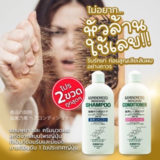 แชมพู และครีมนวดรักษาผมร่วง Kaminomoto Shampoo and conditioner 300 ml นำเข้าจากญี่ปุ่น🇯🇵