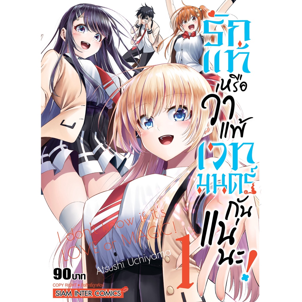 หนังสือการ์ตูน-รักแท้หรือว่าแพ้เวทมนตร์กันแน่นะ-แยกเล่ม-1-ล่าสุด