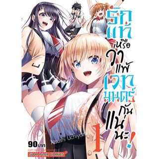 หนังสือการ์ตูน รักแท้หรือว่าแพ้เวทมนตร์กันแน่นะ (แยกเล่ม 1-ล่าสุด)