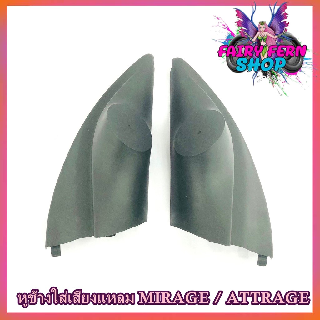 หูช้าง-mirage-attrage-2012-2021-ช่องใส่เสียงแหลม-ทวิตเตอร์-เบ้าใส่ลำโพงแหลม-ติดรถยนต์mitsibishi-มิตซูบิชิ-มิราจ-แอททราจ