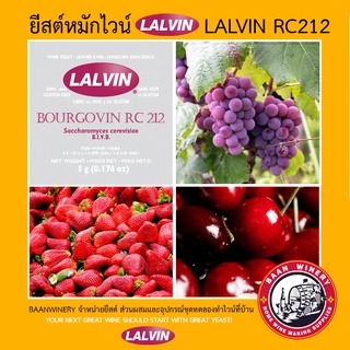 ยีสต์ หมัก ไวน์ ยีสต์ทำไวน์ Lalvin RC212 WINE YEAST