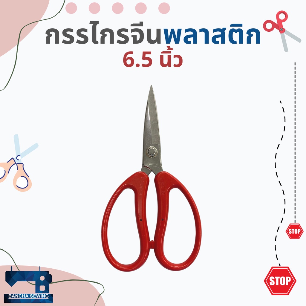 กรรไกรจีน-ชนิดพลาสติก-ขนาด-6-5-นิ้วและ-7-นิ้ว