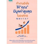 หนังสือ-ทำงานยังไงให้-คุณ-มีมูลค่าสูงสุดในองค์กรสินค้ามือหนี่ง-พร้อมส่ง-books-around