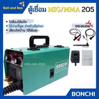 ตู้เชื่อม MIG/MMA-205 อินเวอร์เตอร์ BONCHI ไม่ต้องใช้แก๊ส co2