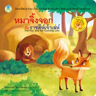 นิทานอีสป สองภาษา: หมาจิ้งจอกกับราชสีห์เจ้าเล่ห์ The Fox and the Cunning Lion [ Book World ]