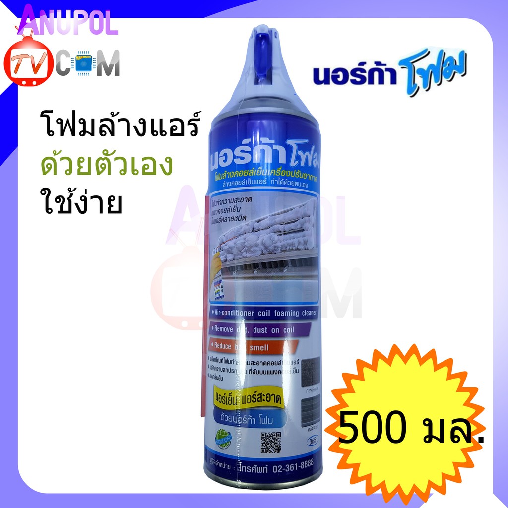 โฟมล้างแอร์-500-ml-ล้างแผงคอลย์เย็นแอร์-นอร์ก้า-norca-foam-ล้าง-แอร์-โฟม-ปรับอากาศ-ล้างแอร์-โฟมล้างแอร์-น้ำยาล้างแอร์