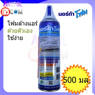 โฟมล้างแอร์ 500 ml. ล้างแผงคอลย์เย็นแอร์ นอร์ก้า NORCA FOAM ล้าง แอร์ โฟม ปรับอากาศ  ล้างแอร์ โฟมล้างแอร์ น้ำยาล้างแอร์