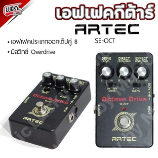 เอฟเฟค Artec รุ่น Octave Drive SE-OCT เอฟเฟคเสียงแตกหรือ Overdrive ในตัว มีปุ่มปรับ Gain / Drive [รวมVAT] - มีปลายทาง