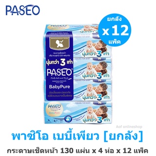 ภาพหน้าปกสินค้า[ยกลัง] Paseo พาซิโอ เบบี้เพียว ซอฟแพ็ค 130 แผ่น x 4 ห่อ x 12 แพ็ค ที่เกี่ยวข้อง