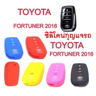 ซิลิโคนหุ้มดอกกุญแจรถ โตโยต้า ฟอร์จูนเนอร์Toyota FORTUNER 2016 แบบ 3ปุ่ม