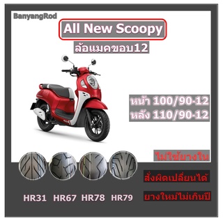 ยางเรเดียล (ไม่ใช้ยางใน) ยางนอกScoopy-i ขอบ 12 ใช้ 100/90-12 , 110/90-12. ยางล้อซี่ลวดหรือแมคขอบ14 ใช้ 80/90-14,90/90-14