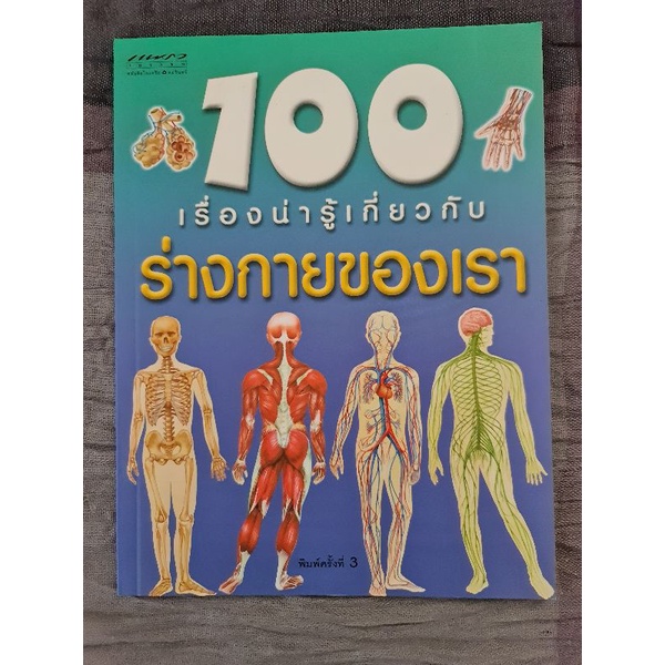 100-เรื่องน่ารู้เกี่ยวกับร่างกายของเรา