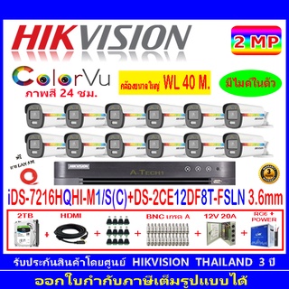 Hikvision ColorVu กล้องวงจรปิด 2MP DS-2CE12DF8T-FSLN 3.6(12)+DVR IDS-7216HQHI-M1/SหรือIDS-7216HQHI-M2/S+H2JBP/AC 2TB/4TB