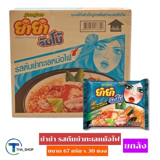 สินค้า THA shop (30ซอง) Yum Yum ยำยำ จัมโบ้ รสต้มยำทะเลหม้อไฟ มาม่า บะหมี่กึ่งสำเร็จรูป อาหารแห้ง มาม่าแห้ง มาม่าลัง ยกลัง