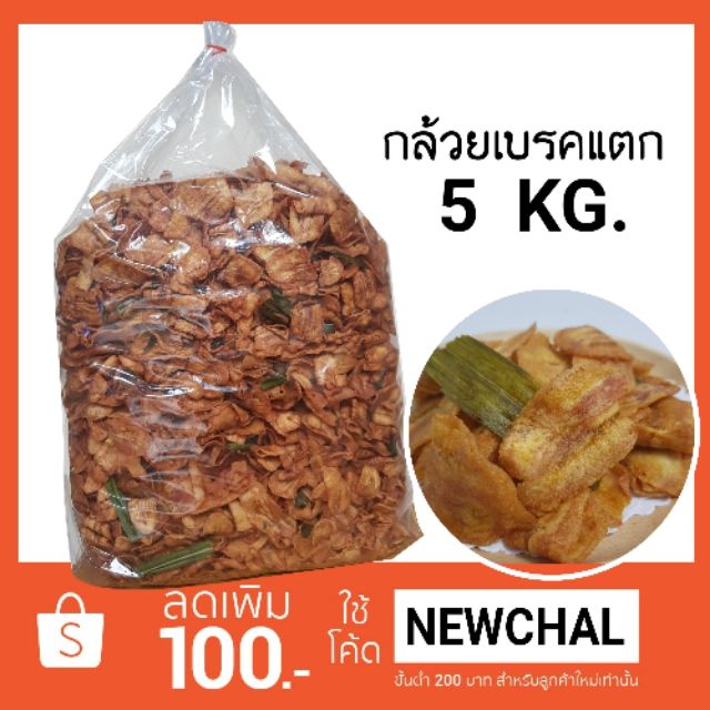 กล้วยเบรคแตก-5-กก-คำสั่งซื้อละ-ไม่เกิน-2-ถุง