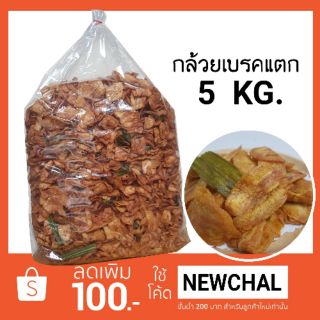 💥กล้วยเบรคแตก 5 กก.💥(คำสั่งซื้อละ ไม่เกิน 2 ถุง)