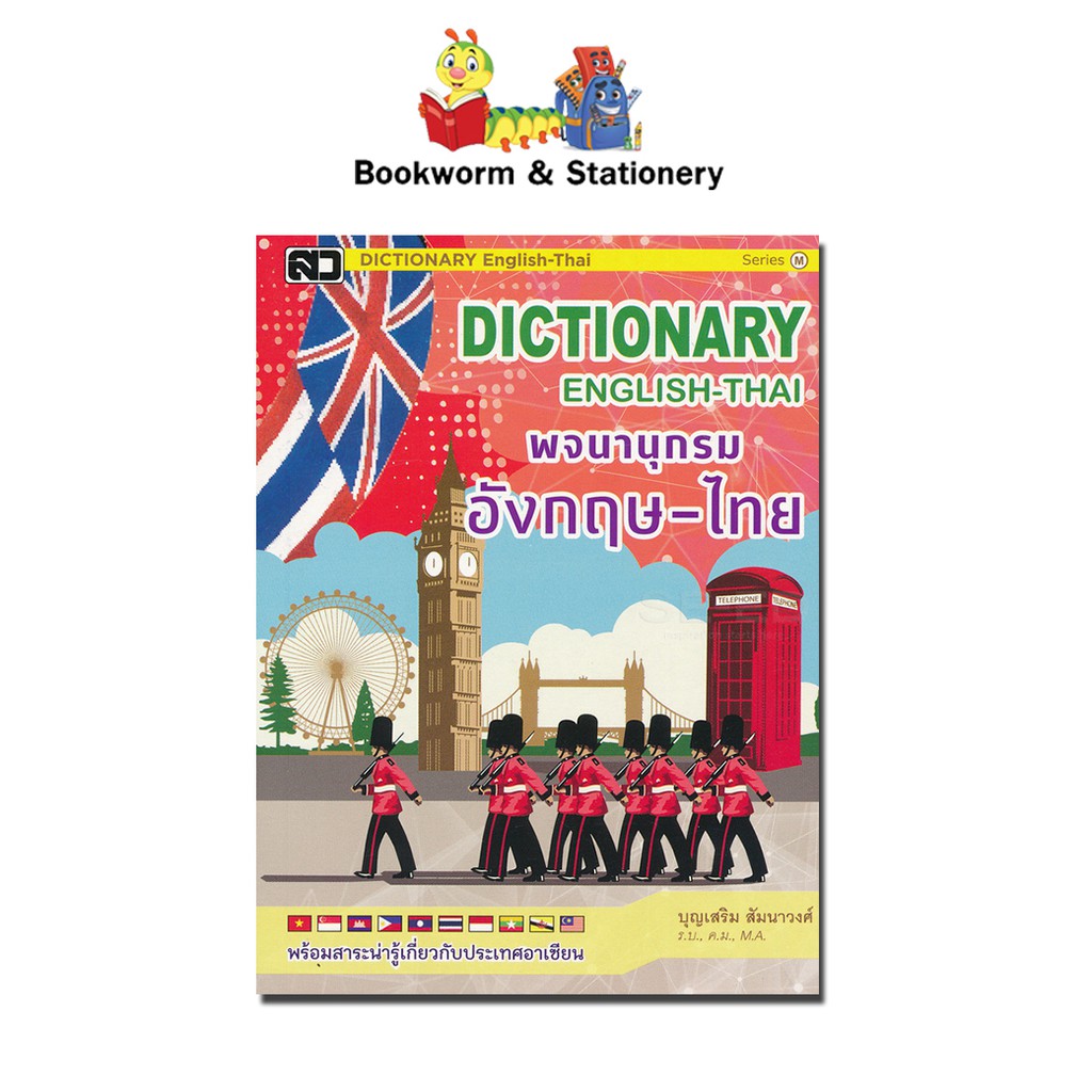 dictionary-english-thai-พจนานุกรมอังกฤษ-ไทย