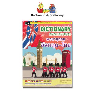 Dictionary English-Thai พจนานุกรมอังกฤษ-ไทย