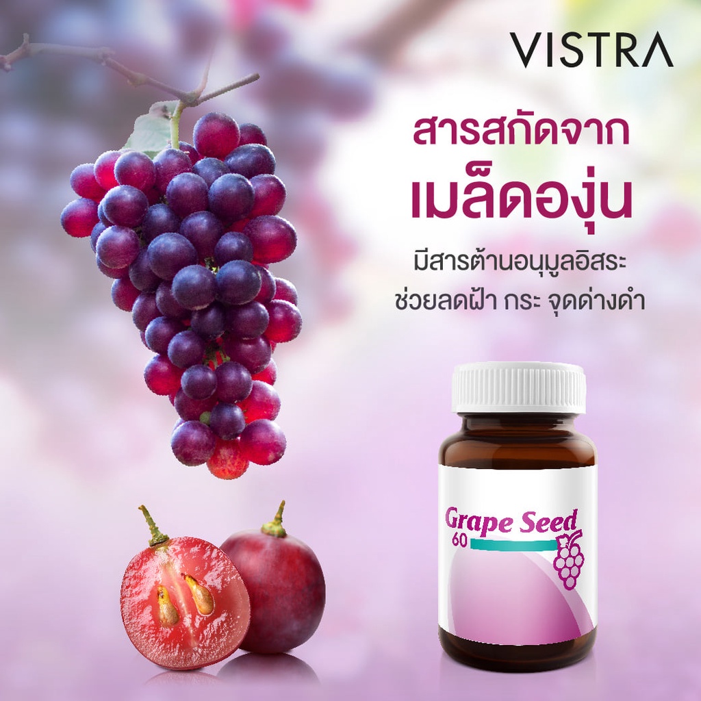 vistra-grape-seed-60mg-วิสทร้า-สารสกัดจากเมล็ดองุ่น-20-30-แคปซูล-กระปุก-1-กระปุก-วิสทร้าเกรปซีด-วิสทร้าองุ่น