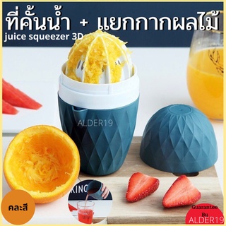 ที่คั้นน้ำส้ม ที่คั้นน้ำผลไม้ แยกกาก juice squeezer 3D ที่แยกกากผลไม้ ที่คั้นน้ำมะนาว ที่บีบมะนาว คั้นส้ม คั้นมะนาว