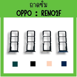 ถาดใส่ซิม Oppo Reno2f ซิมนอกReno2f ถาดซิมออปโป้Reno2f ถาดซิมนอกออปโป้Reno2f ถาดใส่ซิมOppo ถาดซิมออปโป้Reno2f ถาดซิม