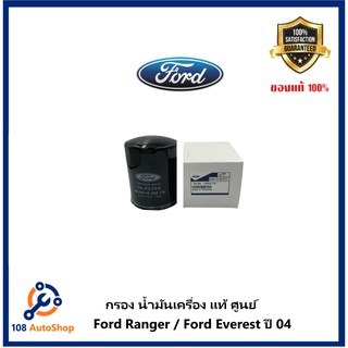 ไส้กรองน้ำมันเครื่องของ แท้ เบิกศุนย์  FORD RANGER/ FORD  Everest รหัส(WL8414302TA)