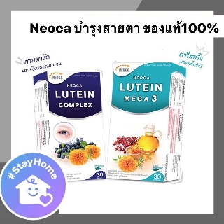 ภาพขนาดย่อของภาพหน้าปกสินค้าNeoca Lutein Mega 3 ,Lutein complex ของแท้100% นีโอก้า ลูทีน เมก้า 3 สำหรับบำรุงสายตา ตาแห้ง ตาเสื่อม Exp.17/04/2022 จากร้าน monton1717 บน Shopee