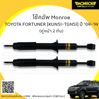 โช้คอัพ TOYOTA FORTUNER [KUN51-TGN51] ปี 2004-2014