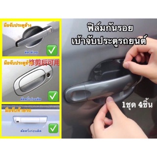 [ส่งจากไทย] 4ชิ้น แผ่นสติกเกอร์ กันรอยเบ้า มือจับ ประตู รถยนต์ แบบใส ป้องกันรอยขีดข่วน ฟิล์ม กันรอยเบ้ามือจับ